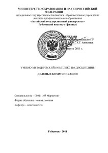 Деловые коммуникации: Учебно-методический комплекс для маркетологов