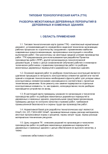 Разборка деревянных перекрытий: технологическая карта
