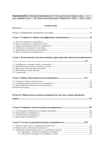 Экономика недвижимости: Учебник для вузов