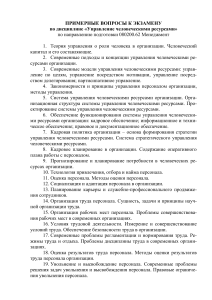 Вопросы к экзамену по управлению человеческими ресурсами