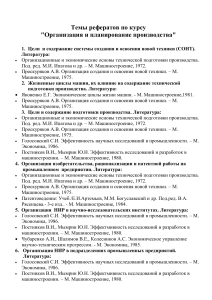 Темы рефератов по организации производства