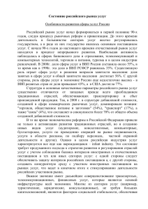 Рынок услуг России: особенности развития