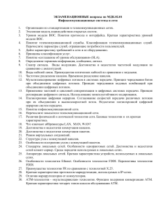 Экзаменационные вопросы по инфокоммуникационным системам