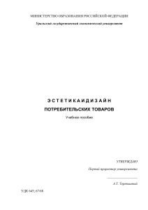 Эстетика и дизайн потребительских товаров: Учебное пособие