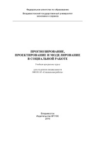 Прогнозирование в социальной работе: Учебная программа