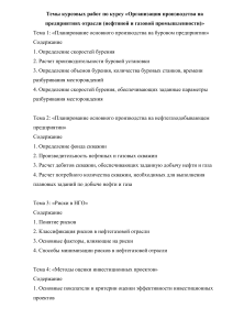 Темы курсовых работ по нефтегазовой промышленности