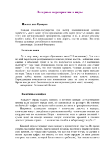Идеи для лагерных мероприятий и игр