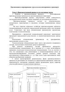 Организация труда на ж/д транспорте: Производственный процесс