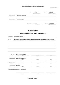 Анализ эффективности факторинговых операций банка