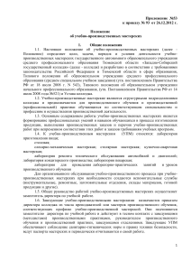 Положение об учебно-производственных мастерских колледжа