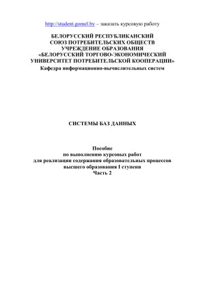 Системы баз данных: пособие для курсовых работ