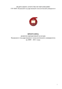 Программа развития корпоративной культуры КГТУ 2009-2011