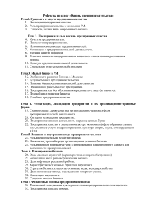 Основы предпринимательства: темы рефератов