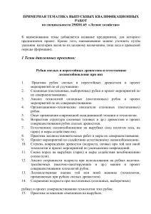Темы ВКР по лесному хозяйству