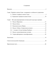 Формирование портфеля ценных бумаг: модели и методики