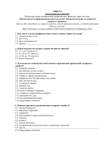 Анкета: Оценка информированности о сахарном диабете