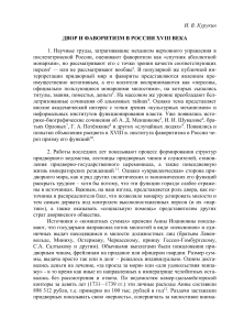 Двор и фаворитизм в России XVIII века: научная статья