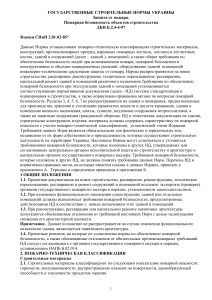 ДБН Б.2.4-4-97: Пожарная безопасность объектов строительства