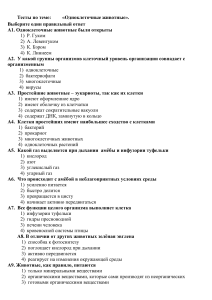 Тест по теме «Одноклеточные животные».