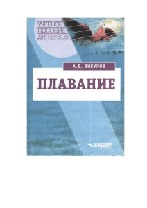 Плавание: Учебное пособие для студентов ВУЗов
