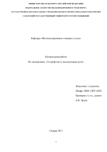 Контрольная работа: Устройство и эксплуатация пути