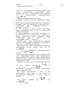 Билеты по физике: Закон Кулона, электрическое поле