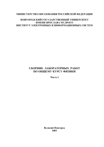 Сборник лабораторных работ по физике. Часть 1