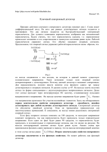 Ключевой синхронный детектор: принцип, свойства, применение