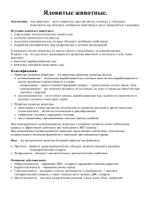 Ядовитые животные: классификация, яды, лечение