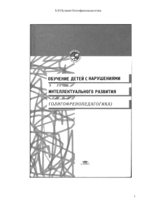 Олигофренопедагогика: Учебное пособие для студентов