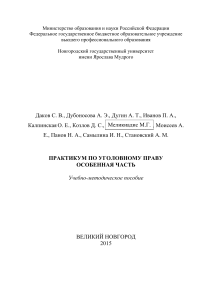 Практикум по уголовному праву. Особенная часть