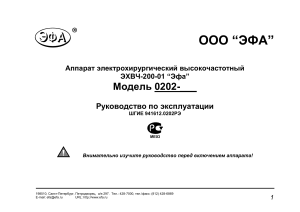 ООО “ЭФА” Модель 0202-___  Руководство по эксплуатации