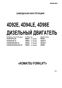 Инструкция по дизельным двигателям Komatsu 4D92E, 4D94LE, 4D98E
