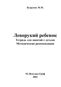 Леворукий ребенок: Тетрадь для занятий. Методические рекомендации