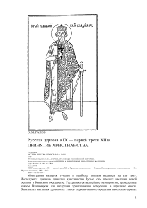 Русская церковь и христианство в IX-XII веках