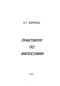 Практикум по философии: Вопросы, упражнения, тесты