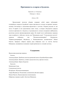 Причинность и карма в буддизме: статьи и переводы