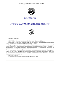 Оккультная философия Т. Субба Роу