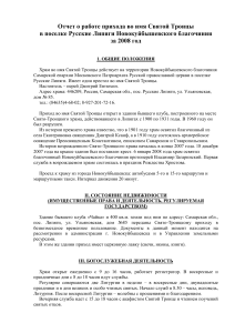 Отчет о работе прихода Святой Троицы за 2008 год