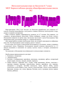 Биологическая викторина для 6-7 классов