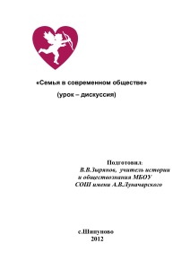 Семья в современном обществе: урок-дискуссия
