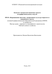 Контрольно-оценочные средства по цветоводству