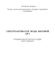 Электроактиватор воды АП-1: Руководство по эксплуатации