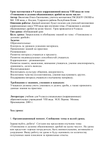Урок математики: Умножение и деление дробей (9 класс)
