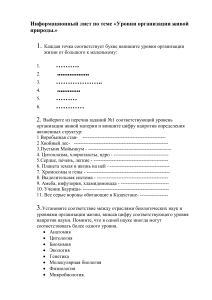 Уровни организации живой природы: Информационный лист