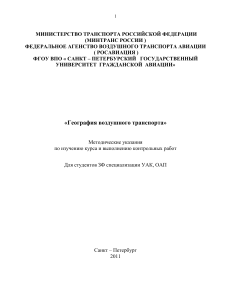 География воздушного транспорта: Методические указания
