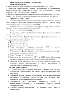 Холодная война: опорный конспект, причины, последствия