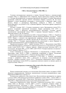 История международных отношений: США, Европа, Азия, 1960-2005