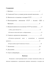 Внешняя политика СССР в предвоенные годы: реферат