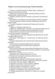 Вопросы к зачету по теневой экономике